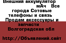 Внешний аккумулятор Romoss Sense 4P 10400 мАч - Все города Сотовые телефоны и связь » Продам аксессуары и запчасти   . Волгоградская обл.